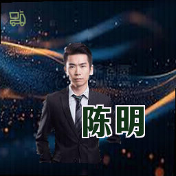 陈明